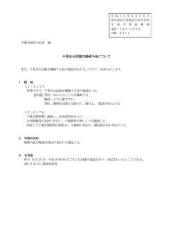 千草台公民館の爆破予告について（PDF：98KB）