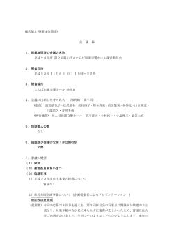 第2回篠山市立たんば田園交響ホール運営委員会会議録（PDF：252KB）