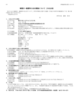 制限付一般競争入札の実施について（入札公告）