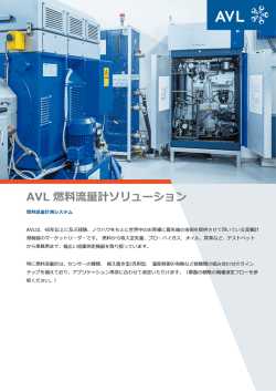 AVL 燃料流量計ソリューション