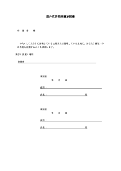 屋外広告物設置承諾書