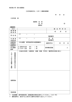 様式第2号（第6条関係） 三次市芸術文化・スポーツ顕彰推薦書 年 月 日
