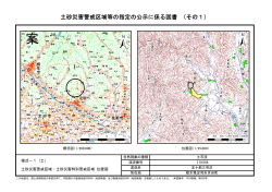 土砂災害警戒区域等の指定の公示に係る図書 （その1）