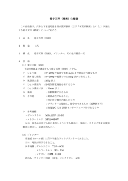 電子天秤（精密）仕様書