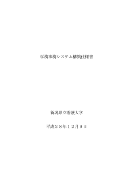 学務事務システム構築仕様書 新潟県立看護大学 平成28年12月9日