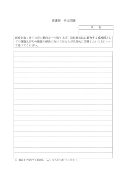 【看護師】作文問題 (PDF形式, 78.42KB)