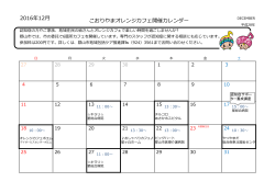 2016年12   こおりやまオレンジカフェ開催カレンダー
