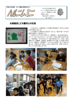 光西認定こども園児との交流