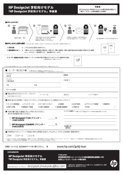 HP DesignJet 学校向けモデル