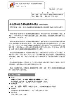 中部（東海・北陸・信州）広域観光推進協議会は