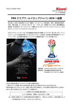 FIFA クラブワールドカップジャパン2016 へ協賛