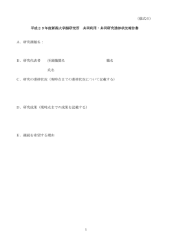 （様式6） 平成29年度新潟大学脳研究所 共同利用・共同研究進捗状況