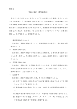 別紙④ 特記仕様書（環境編簡易） 市は、「しものせきエコ