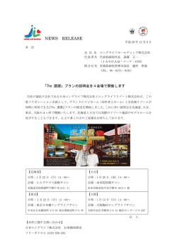 プランの説明会を4会場で開催します - ロングライフホールディング株式会社