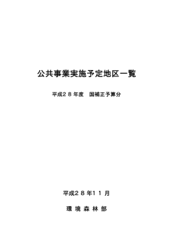 公共事業実施予定地区一覧