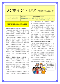ワンポイントTAX&sim;今日の&ldquo;ちょこっと&rdquo;