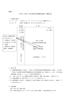 別紙3 平成29年度 認可保育所等整備計画書 調製方法