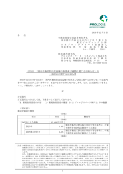 （訂正）「国内不動産信託受益権の取得及び貸借に関するお知らせ」の 一