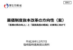 資料2 薬価制度抜本改革の方向性（案）（塩崎臨時議員提出資料）（PDF