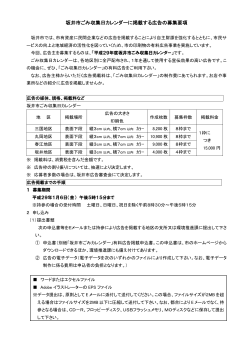 坂井市ごみ収集日カレンダーに掲載する広告の募集要項（PDF：215KB）