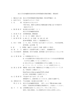 東京大学史料編纂所図書室特定短時間勤務有期雇用職員 募集要項 1
