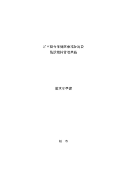 柏市総合保健医療福祉施設 施設維持管理業務 要求水準書