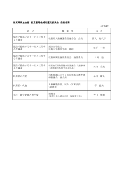佐賀県解放会館 指定管理候補者選定委員会 委員名簿 （敬称略） 区 分