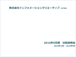 株式会社インフォメーションクリエーティブ (4769) 2016年9  期 決算説明会