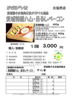 茨城特級ハム・吊るしベーコン