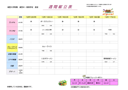 週 間 献 立 表 - 城西大学附属 城西中学･高等学校