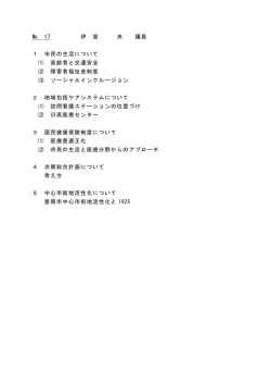 № 17 伊 賀 央 議員 1 市民の生活について ⑴ 高齢者と交通安全 ⑵