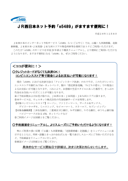JR西日本ネット予約「e5489」がますます便利に！