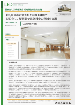 医療法人 沖縄徳洲会 湘南鎌倉総合病院 様 ｜ LED照明