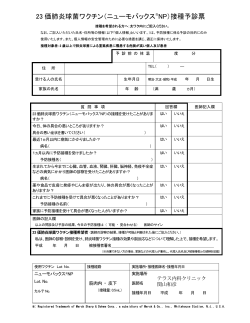 23 価肺炎球菌ワクチン（ニューモバックス®NP