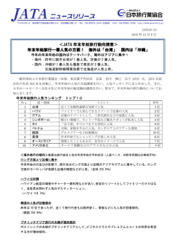 JATA 年末年始旅行動向調査＞ 年末年始旅行一番