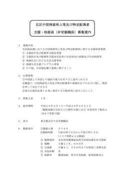 北区中国残留邦人等及び特定配偶者 支援・相談員
