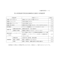 県立産業技術学院委託訓練委託先選定の評価基準