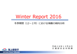 「Winter Report 2016」を刊行！
