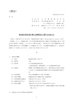 株式給付信託(BBT)導入(詳細決定)に関するお知らせ