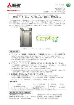 三菱エレベーターリニューアル「Elemotion+［ZERO］」