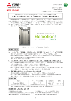 三菱エレベーターリニューアル「Elemotion+［ZERO］」