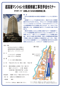 超高層マンション大規模修繕工事見学会セミナー in 神奈川「自慢したく