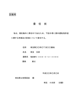 委 任 状 - 埼玉県警察