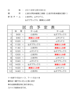 試 合 予 定 表