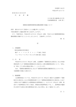 貸借取引銘柄別増担保金徴収措置の実施について