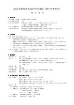 鳥取県東部県税事務所臨時的任用職員（確定申告業務補助） 募 集 案 内