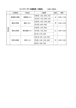 【シニアリーダー体操教室 日程表】 (12月～2月分）