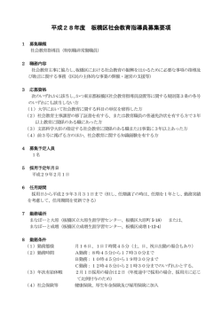 平成28年度 板橋区社会教育指導員募集要項