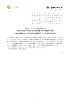 子会社テラファーマ株式会社が 和歌山県立医科大学と医師主導治験