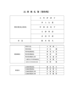 出 席 者 名 簿（敬称略）